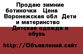 Продаю зимние ботиночки › Цена ­ 500 - Воронежская обл. Дети и материнство » Детская одежда и обувь   